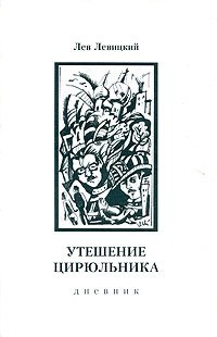 Лев Левицкий - «Утешение цирюльника. Дневник. 1963-1977»