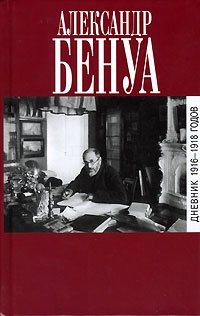 Александр Бенуа - «Дневник 1916-1918»