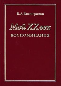 В. А. Виноградова - «Мой XX век»