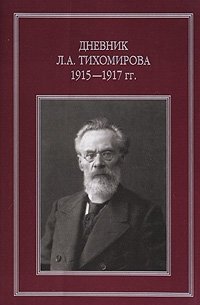  - «Дневник Л. А. Тихомирова. 1915-1917 гг»