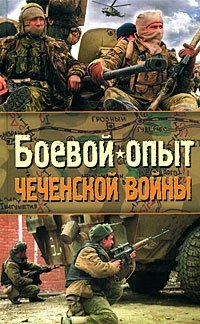 Боевой опыт Чеченской войны
