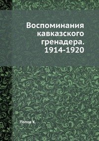 Воспоминания кавказского гренадера. 1914-1920