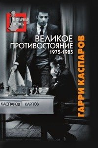 Гарри Каспаров - «Великое противостояние. 1975-1985»