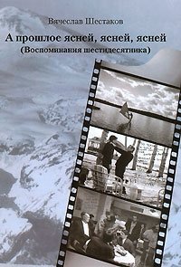 Вячеслав Шестаков - «А прошлое ясней, ясней, ясней (Воспоминания шестидесятника)»