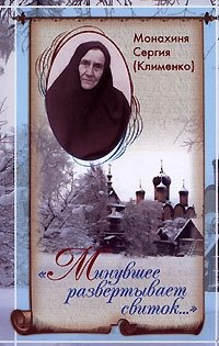 Монахиня Сергия (Клименко) - «