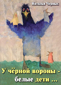Наталья Черных - «У черной вороны - белые дети...»