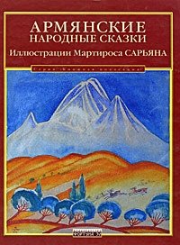  - «Армянские народные сказки»