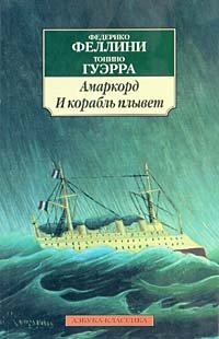 Тонино Гуэрра, Федерико Феллини - «Амаркорд. И корабль плывет»