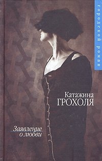Катажина Грохоля - «Заявление о любви»