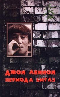 Владимир Белоусов - «Нисхождение в Эреб. Джон Леннон периода Битлз»