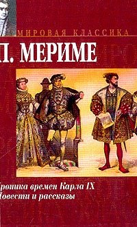 Хроника времен Карла IX: Роман; Повести и рассказы (пер. с фр.)