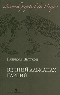 Габриэль Витткоп - «Вечный альманах гарпий»