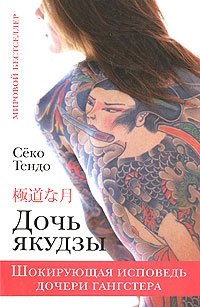 Секо Тендо - «Дочь якудзы. Шокирующая исповедь дочери гангстера»