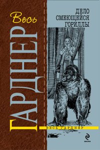 Эрл Стенли Гарднер - «Дело смеющейся гориллы»