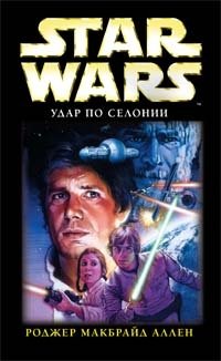 Роджер Макбрайд Аллен - «Star Wars. Удар по Селонии»