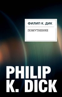 Филип Дик - «Помутнение»