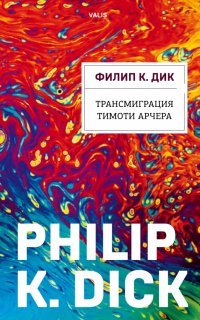 Филип Дик - «Трансмиграция Тимоти Арчера»