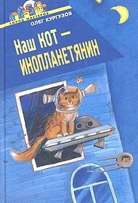 Олег Кургузов - «Наш кот - инопланетянин»