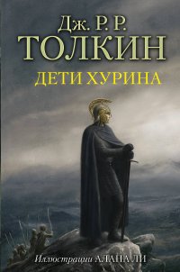 Дж. Толкин - «Дети Хурина»