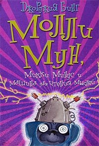Джорджия Бинг - «Молли Мун, Микки Минус и машина для чтения мыслей»