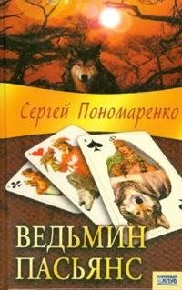Сергей Пономаренко - «Ведьмин пасьянс»