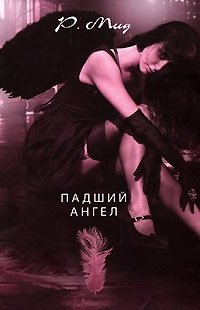 Райчел Мид - «Падший ангел»