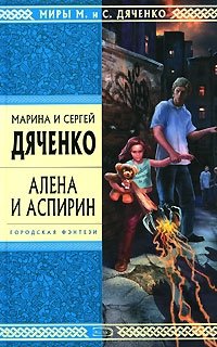Марина Дяченко, Сергей Дяченко - «Алена и Аспирин»