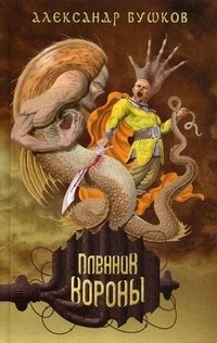 Александр Бушков - «Пленник Короны»