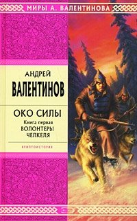 Андрей Валентинов - «Око Силы. Книга 1. Волонтеры Челкеля»