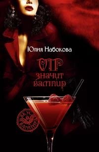 Юлия Набокова - «VIP значит вампир»