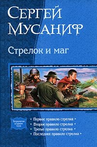 Сергей Мусаниф - «Стрелок и маг»