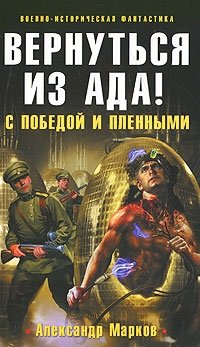 Александр Марков - «Вернуться из ада! С победой и пленными»