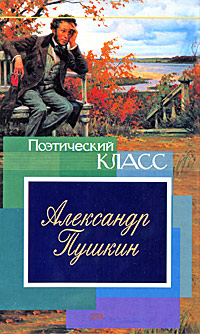 Александр Пушкин. Стихотворения, сказки, поэмы