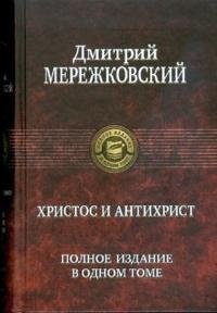 Д. С. Мережковский - «Христос и Антихрист»