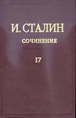 Иосиф Сталин - «Сочинения. Том 17. 1895-1932 годы»