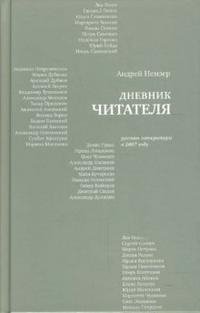 Андрей Немзер - «Дневник читателя. Русская литература в 2007 году»