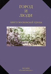  - «Город и люди. Книга московской прозы»