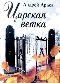 Андрей Арьев - «Царская ветка»