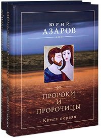 Юрий Азаров - «Пророки и пророчицы (комплект из 2 книг)»