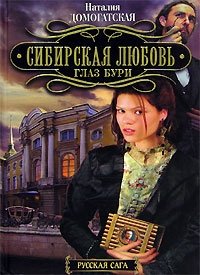 Наталья Домогатская - «Сибирская любовь. Глаз Бури»