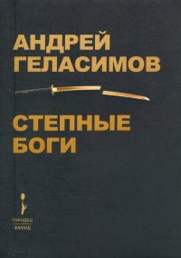 Андрей Геласимов - «Степные боги»
