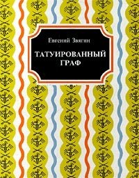 Евгений Звягин - «Татуированный граф»