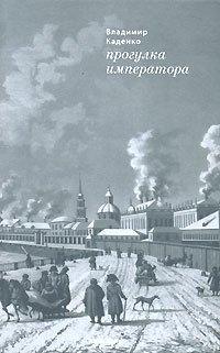Владимир Каденко - «Прогулка императора»
