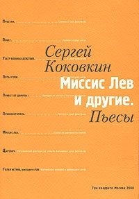 Сергей Коковкин - «Миссис Лев и другие»