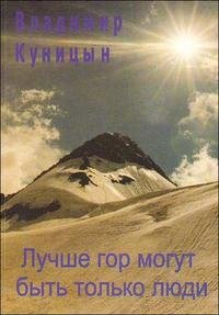 Владимир Куницын - «Лучше гор могут быть только люди»