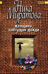 Ника Муратова - «Женщина, плетущая дожди»