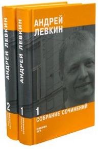 Андрей Левкин - «Андрей Левкин. Собрание сочинений (комплект из 2 книг)»