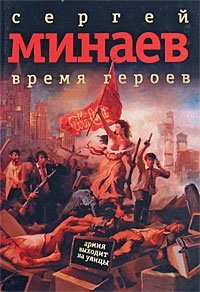 Сергей Минаев - «Время героев»