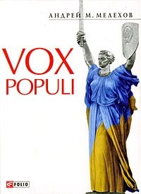 Андрей М. Мелихов - «Vox Populi»