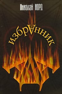 Николай Норд - «Избранник ада»